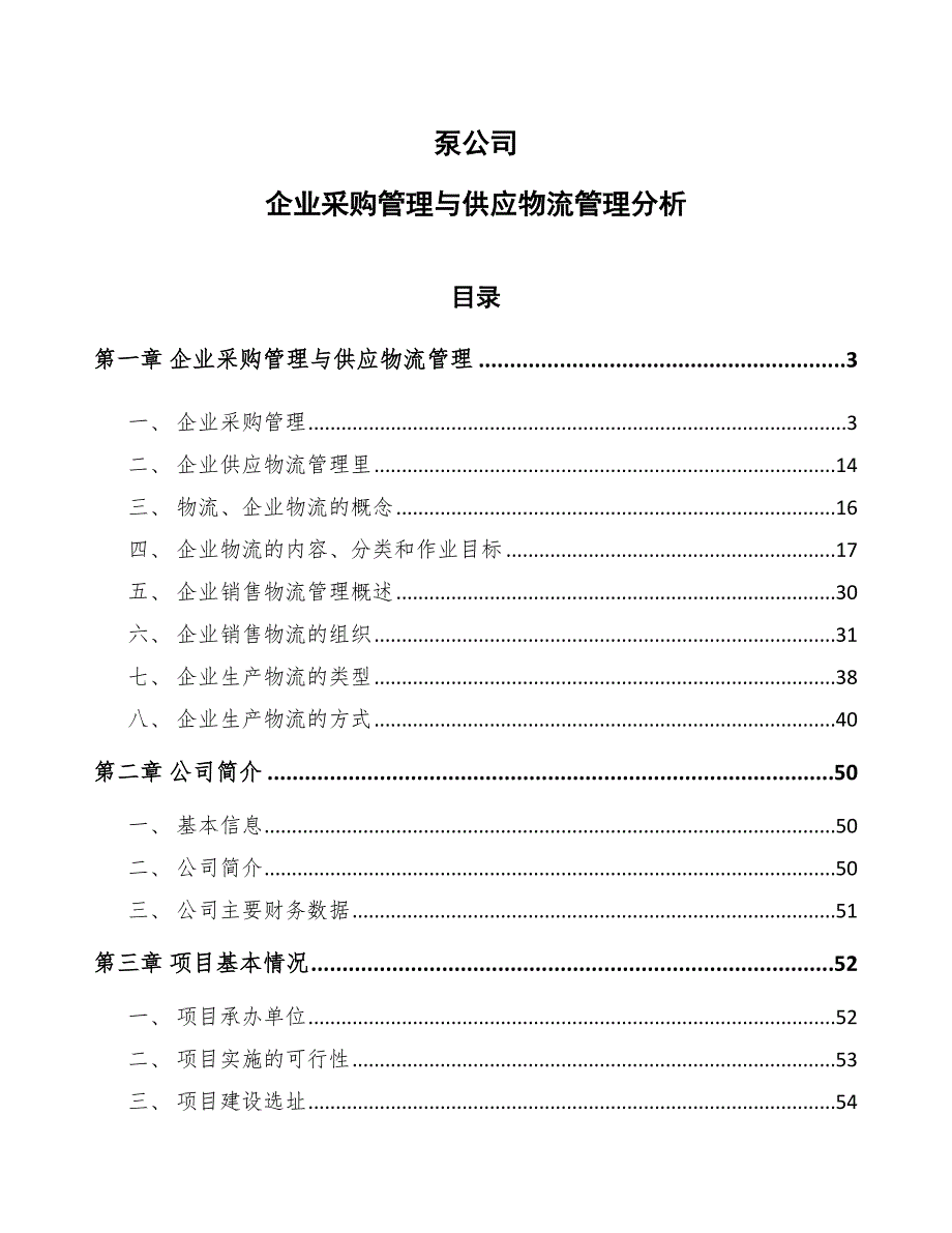 泵公司企业采购管理与供应物流管理分析（范文）_第1页