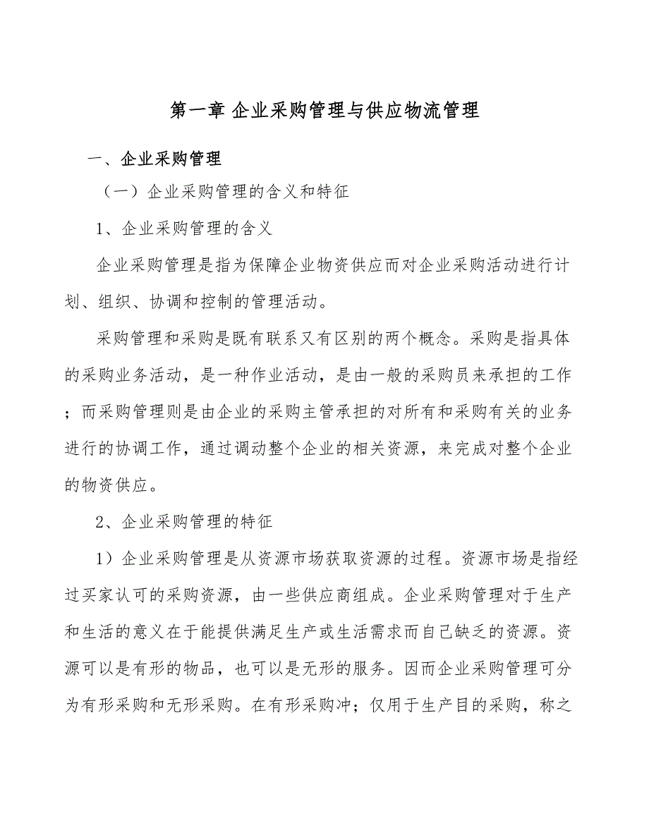 泵公司企业采购管理与供应物流管理分析（范文）_第3页