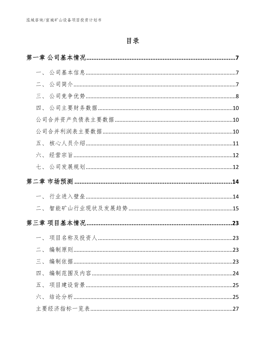 宣城矿山设备项目投资计划书_范文模板_第1页