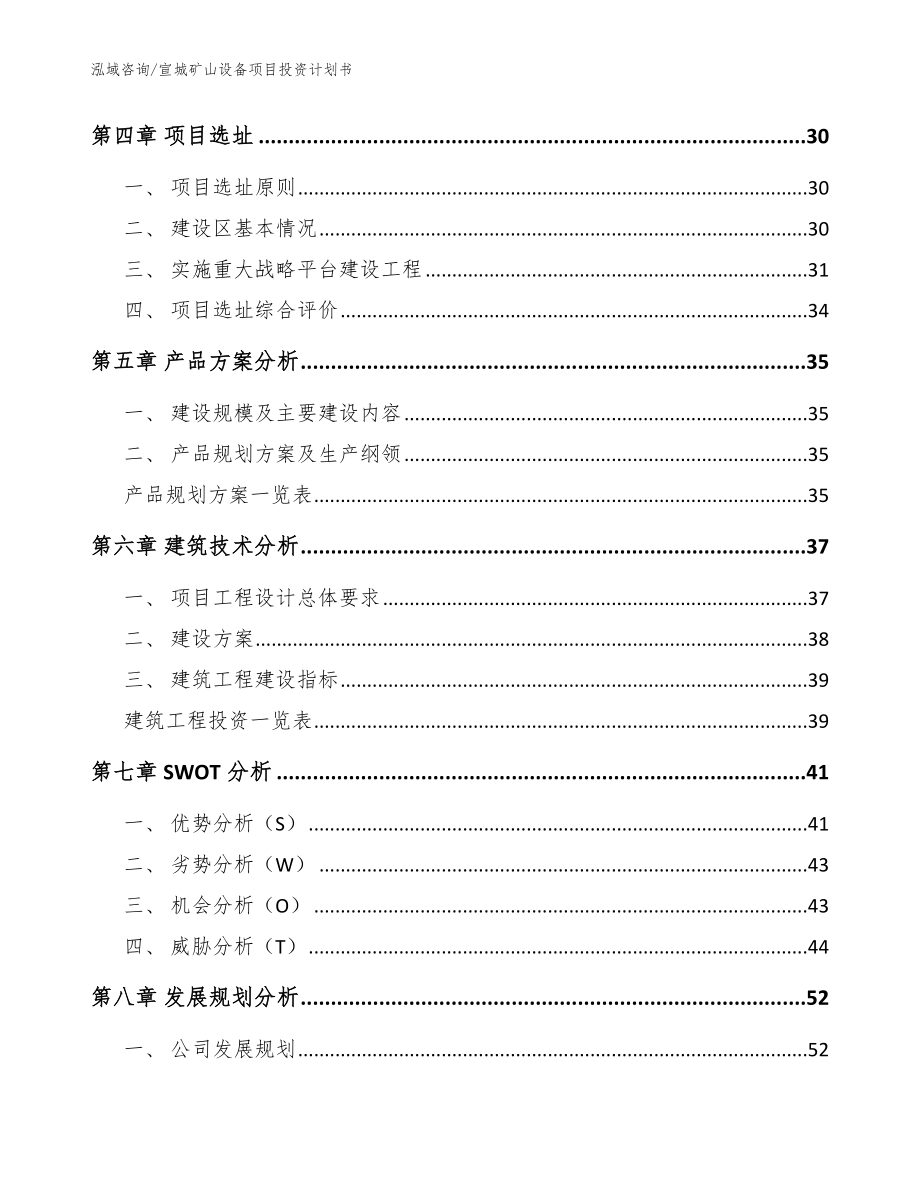 宣城矿山设备项目投资计划书_范文模板_第2页