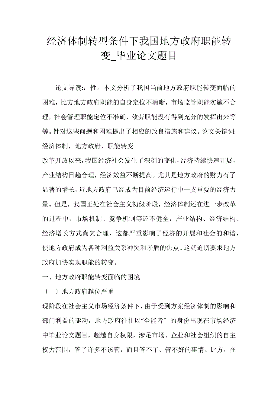 2022年经济体制转型条件下我国地方政府职能转变毕业题目论文_第1页