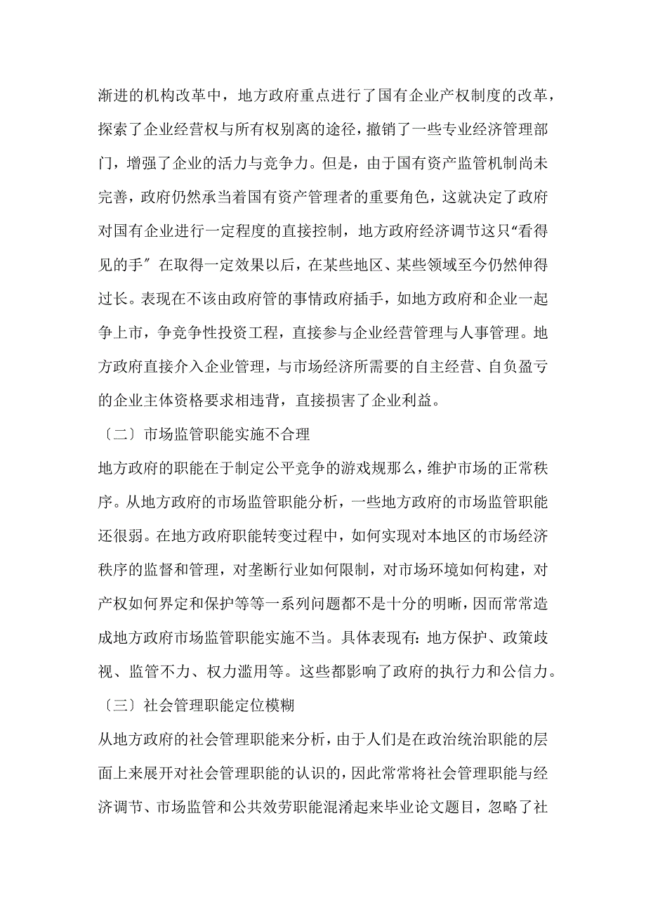 2022年经济体制转型条件下我国地方政府职能转变毕业题目论文_第2页