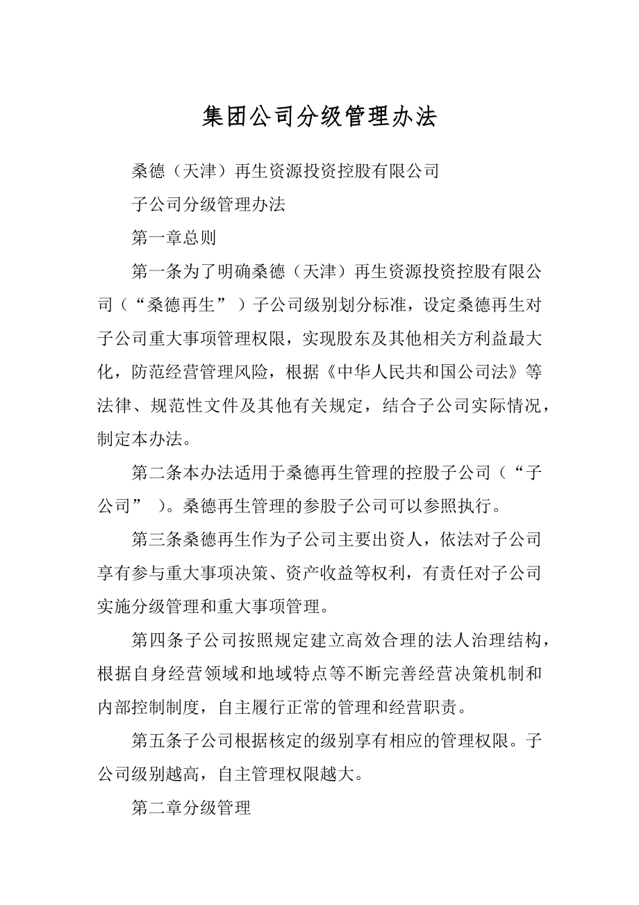 集团公司分级管理办法例文_第1页