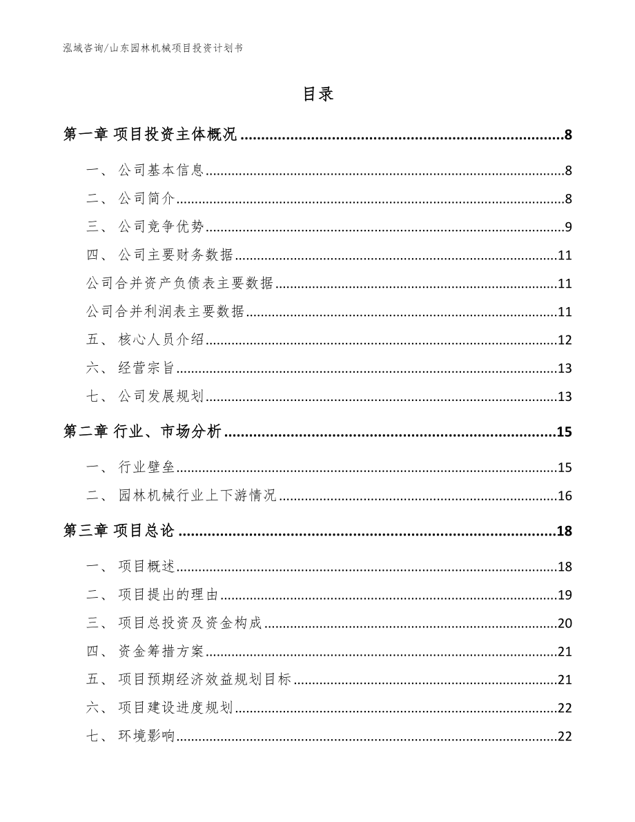 山东园林机械项目投资计划书_范文_第2页