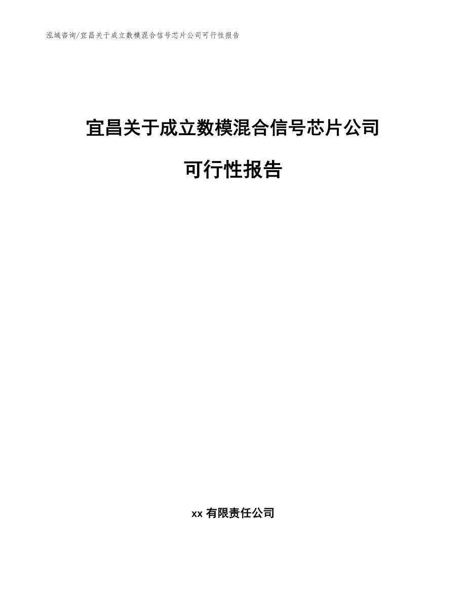 宜昌关于成立数模混合信号芯片公司可行性报告_第1页