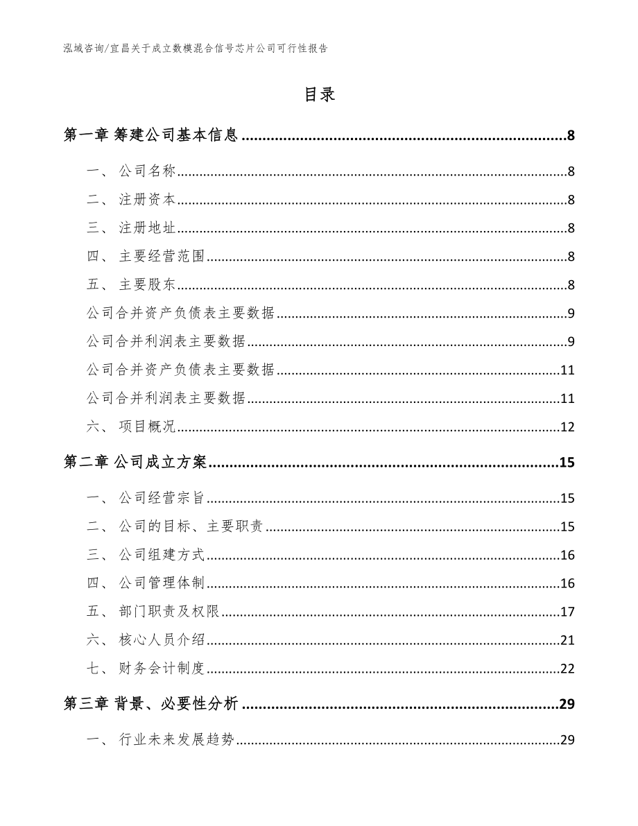 宜昌关于成立数模混合信号芯片公司可行性报告_第2页