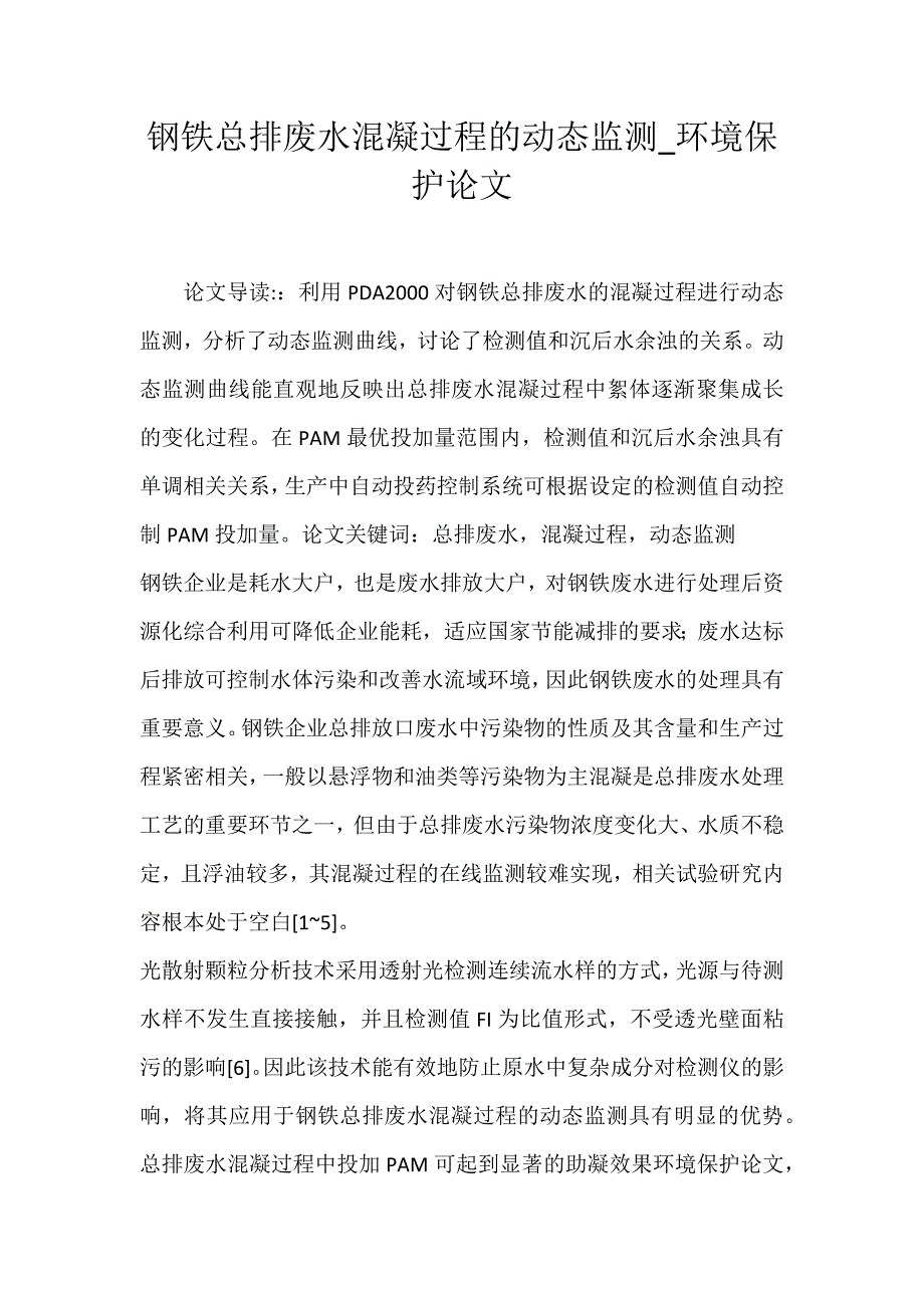 2022年钢铁总排废水混凝过程的动态监测环境保护论文_第1页