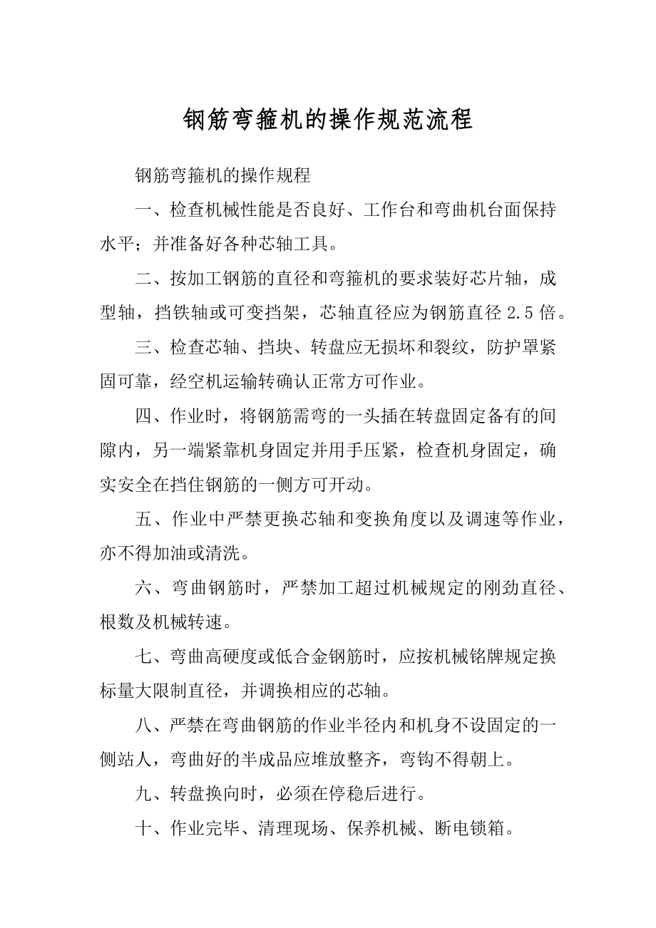 钢筋弯箍机的操作规范流程最新_第1页