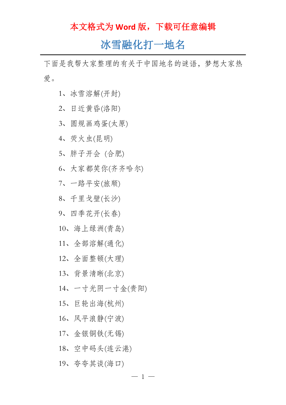 冰雪融化打一地名_第1页