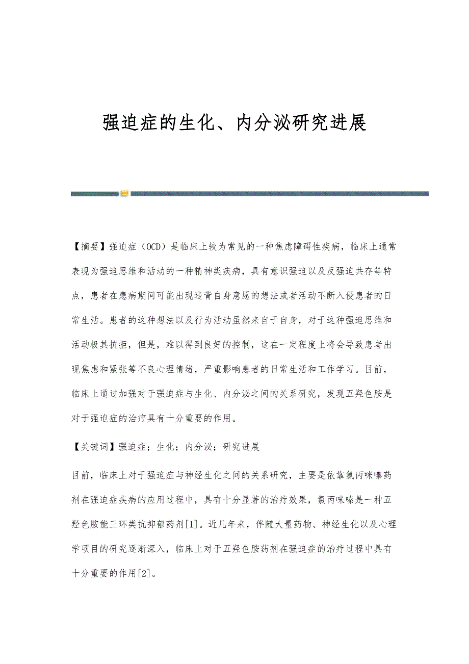 强迫症的生化、内分泌研究进展_第1页