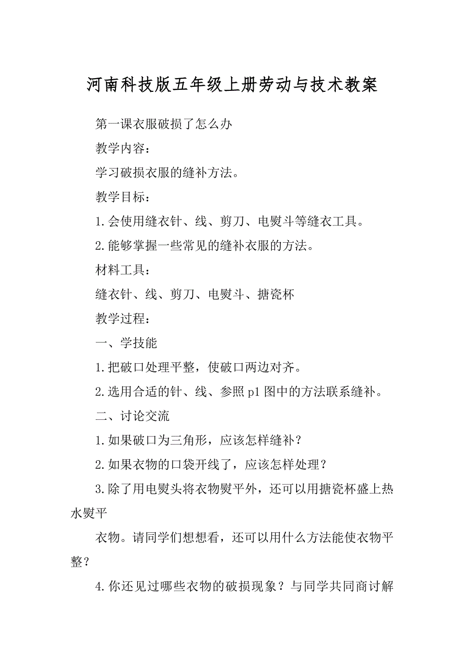 河南科技版五年级上册劳动与技术教案汇编_第1页