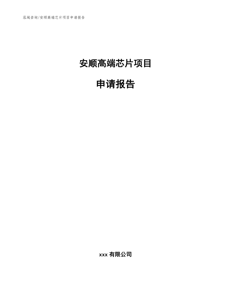 安顺高端芯片项目申请报告_第1页