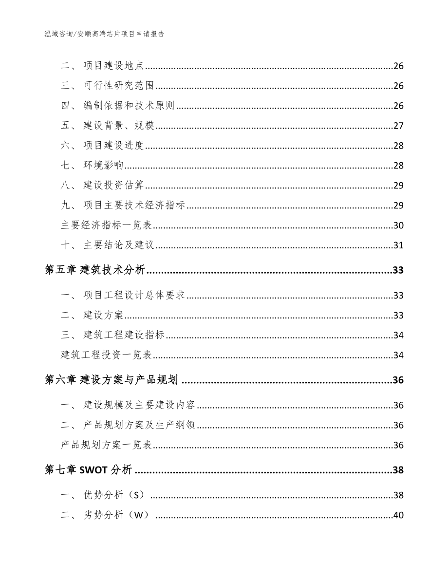 安顺高端芯片项目申请报告_第3页