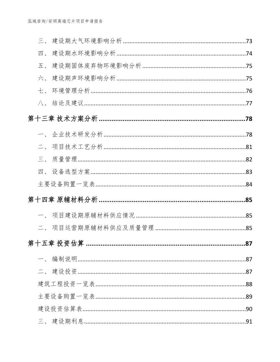 安顺高端芯片项目申请报告_第5页