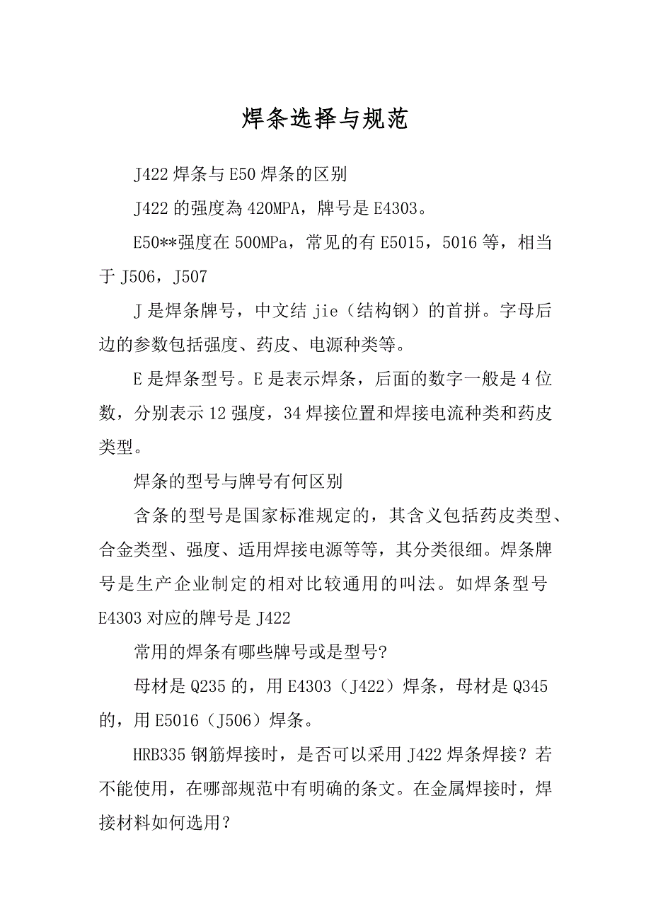 焊条选择与规范范本_第1页