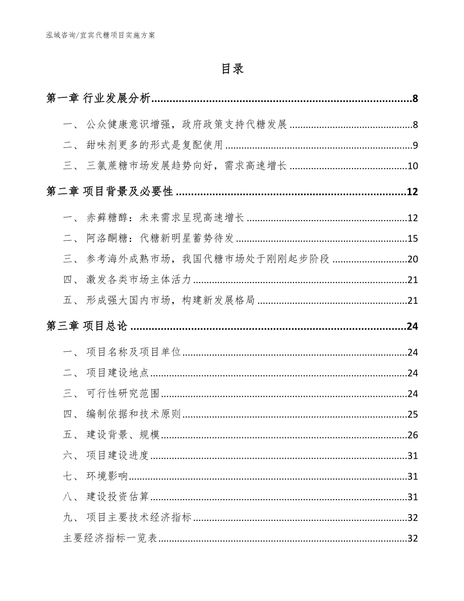 宜宾代糖项目实施方案【范文模板】_第2页