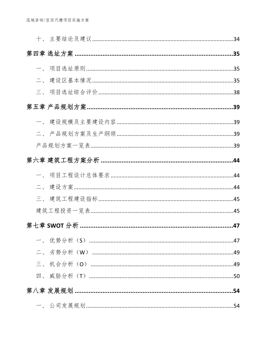 宜宾代糖项目实施方案【范文模板】_第3页