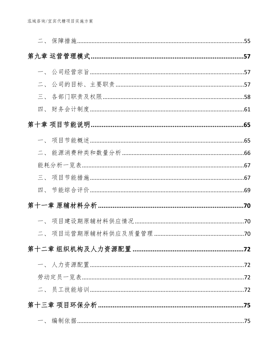 宜宾代糖项目实施方案【范文模板】_第4页