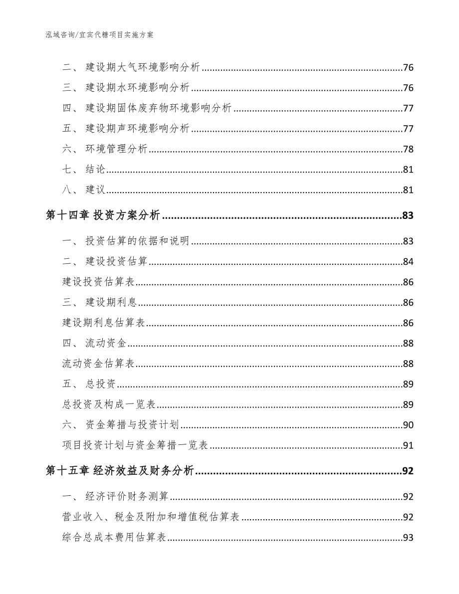 宜宾代糖项目实施方案【范文模板】_第5页