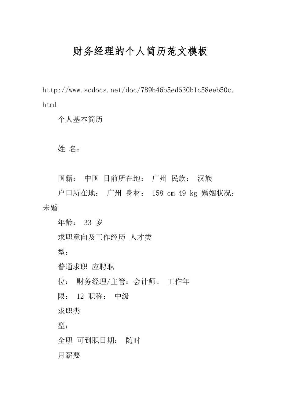 财务经理的个人简历范文模板例文_第1页