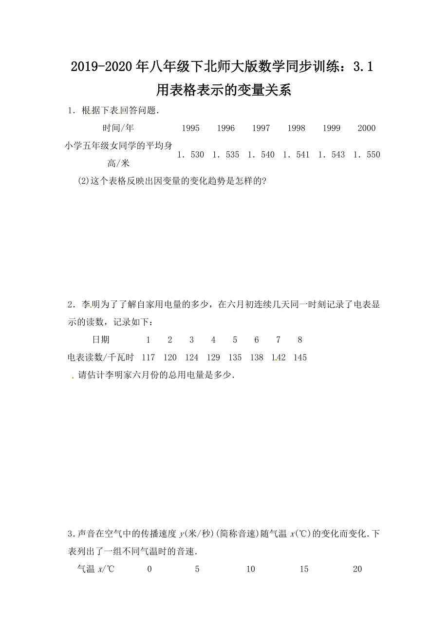 2019-2020年八年级下北师大版数学同步训练：3.1用表格表示的变量关系_第1页