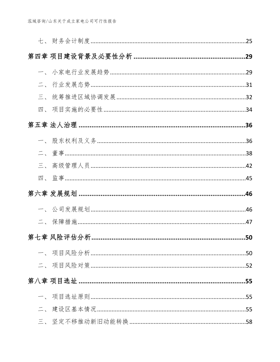 山东关于成立家电公司可行性报告_第3页