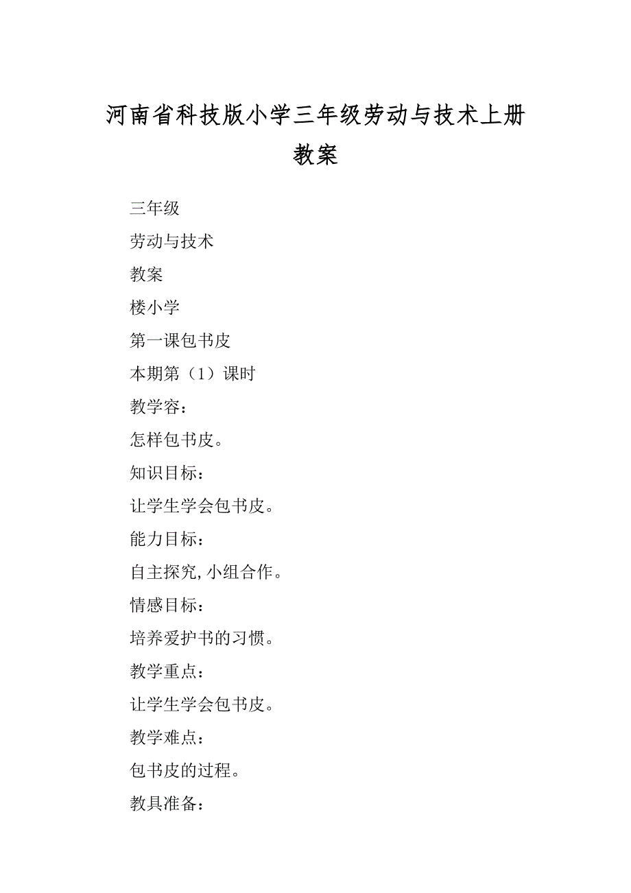 河南省科技版小学三年级劳动与技术上册教案精编_第1页