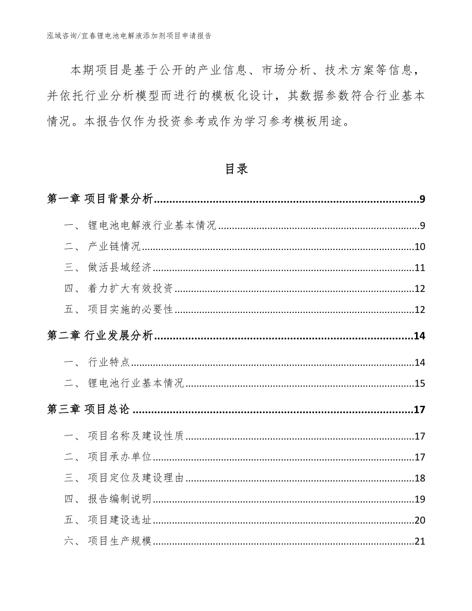 宜春锂电池电解液添加剂项目申请报告范文_第3页