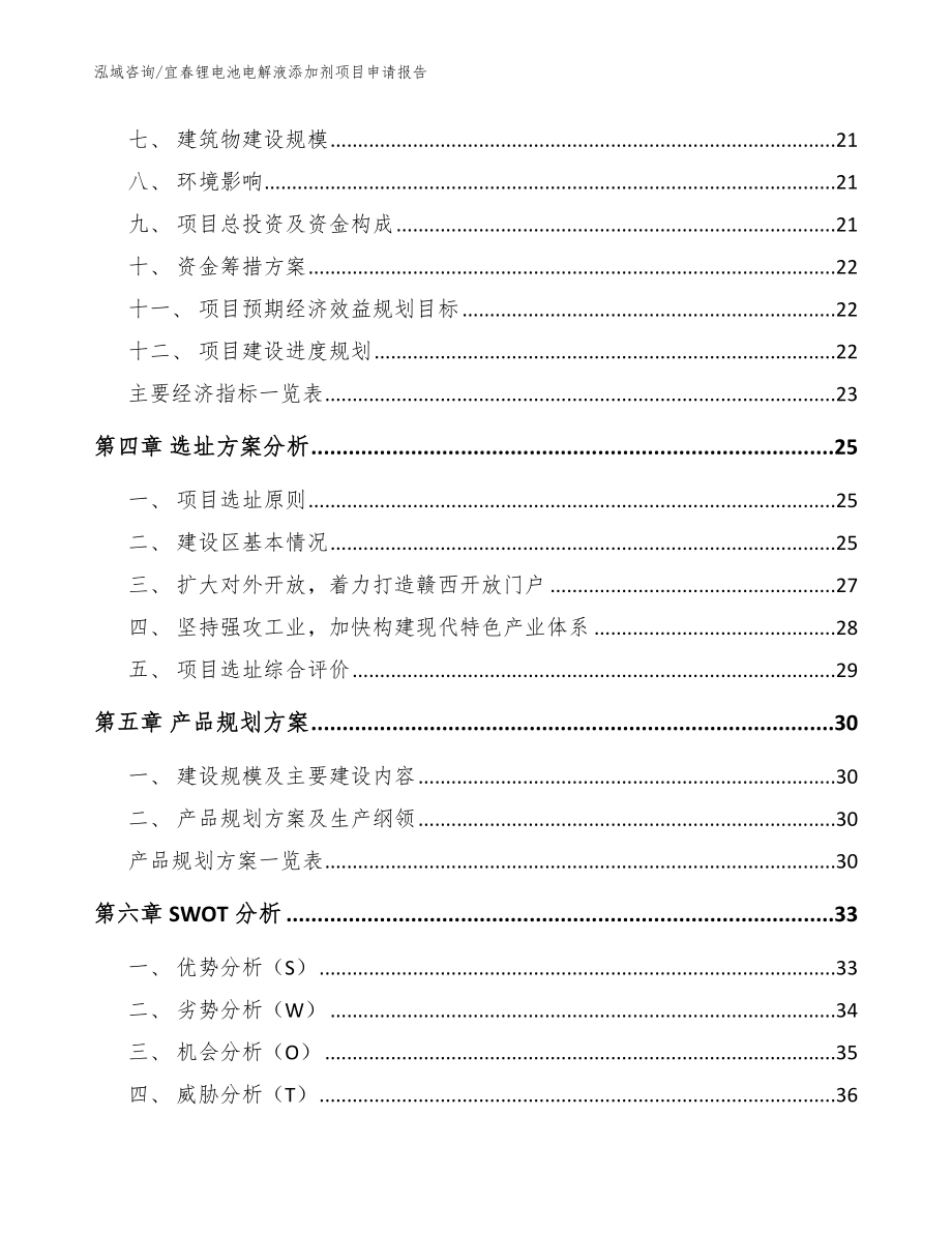 宜春锂电池电解液添加剂项目申请报告范文_第4页