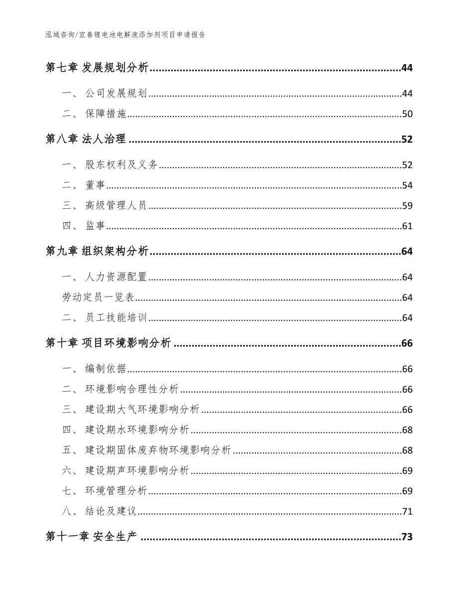 宜春锂电池电解液添加剂项目申请报告范文_第5页