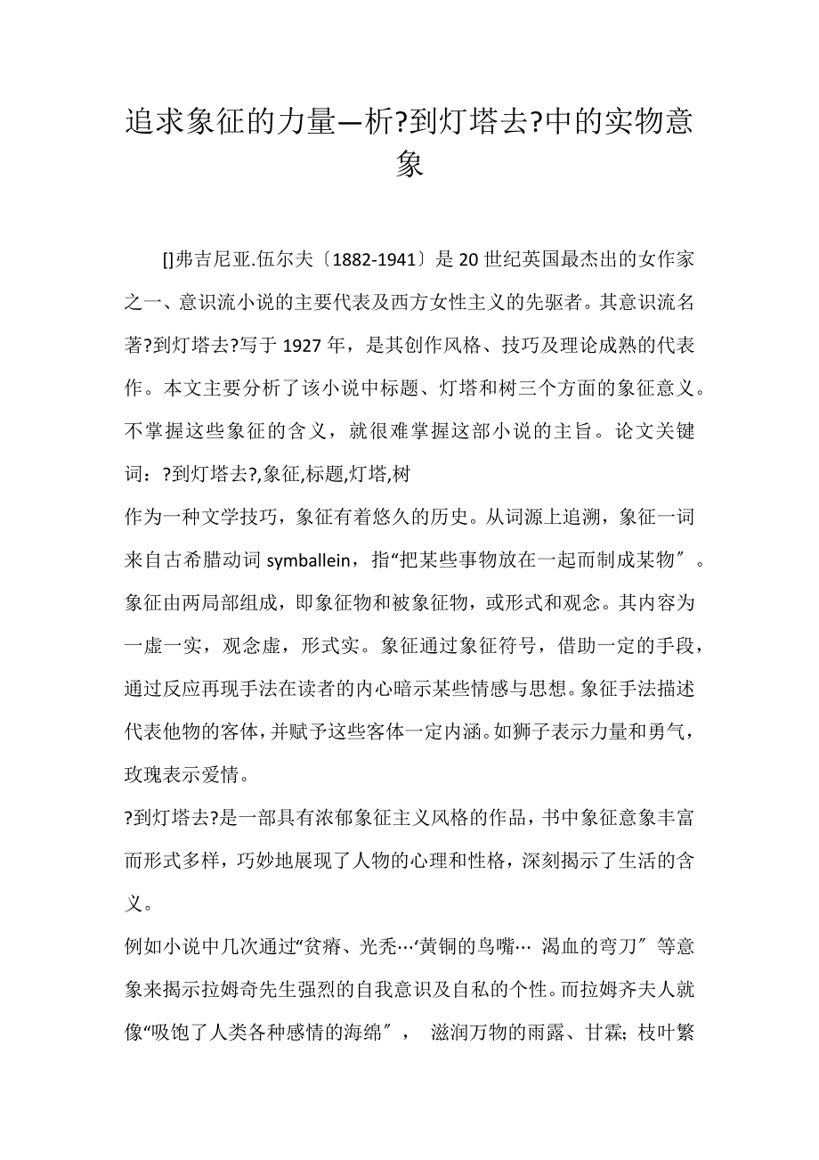 2022年追求象征的力量—析《到灯塔去》中的实物意象论文_第1页