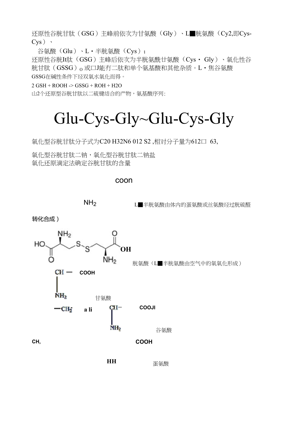 谷胱甘肽杂质分析_第1页