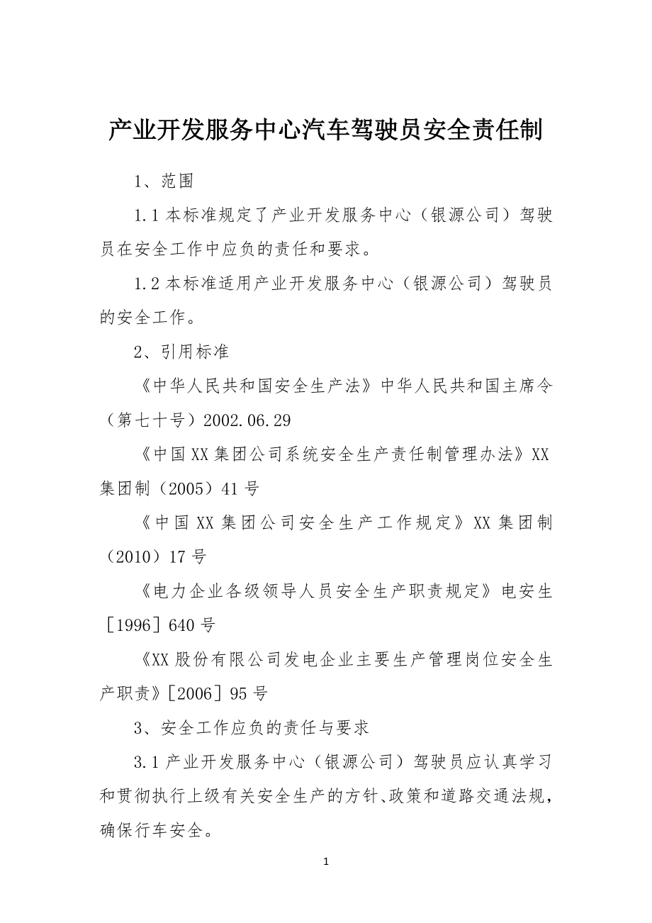 产业开发服务中心汽车驾驶员安全安全责任制_第1页