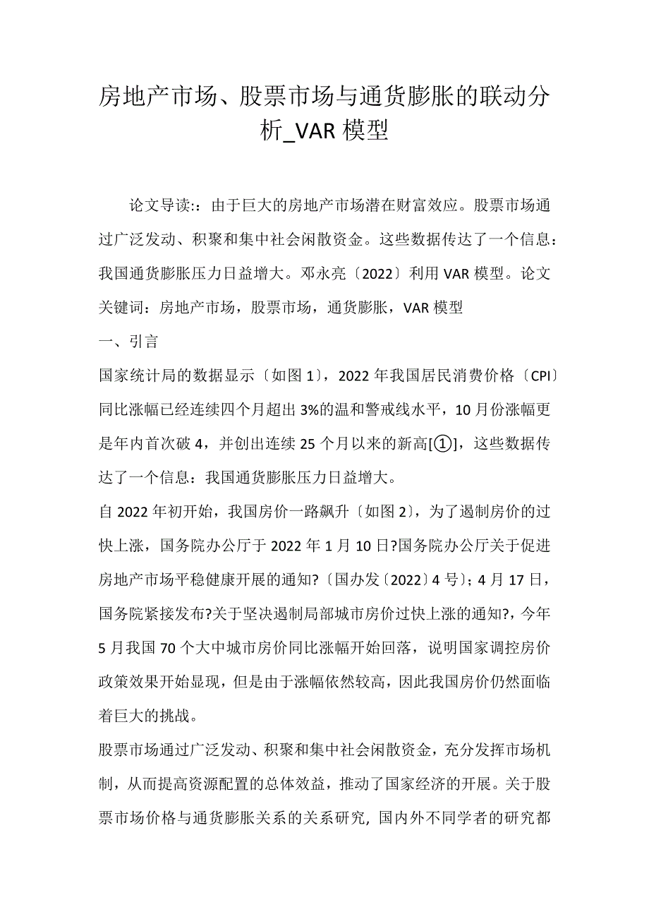 2022年房地产市场、股票市场与通货膨胀的联动分析VAR模型论文_第1页