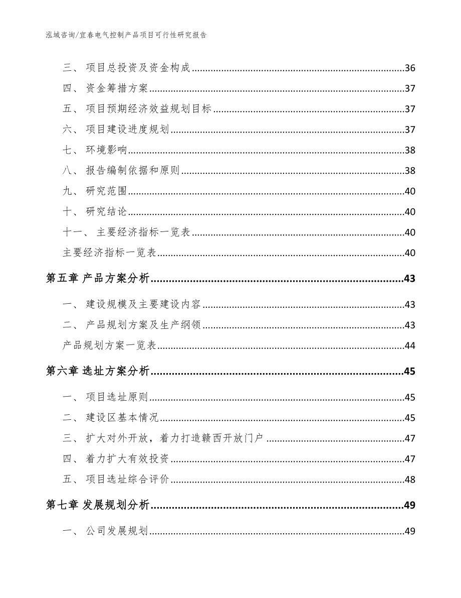 宜春电气控制产品项目可行性研究报告（模板）_第2页
