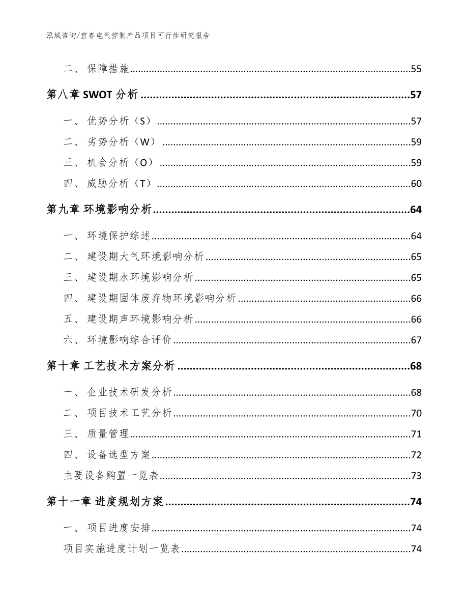 宜春电气控制产品项目可行性研究报告（模板）_第3页