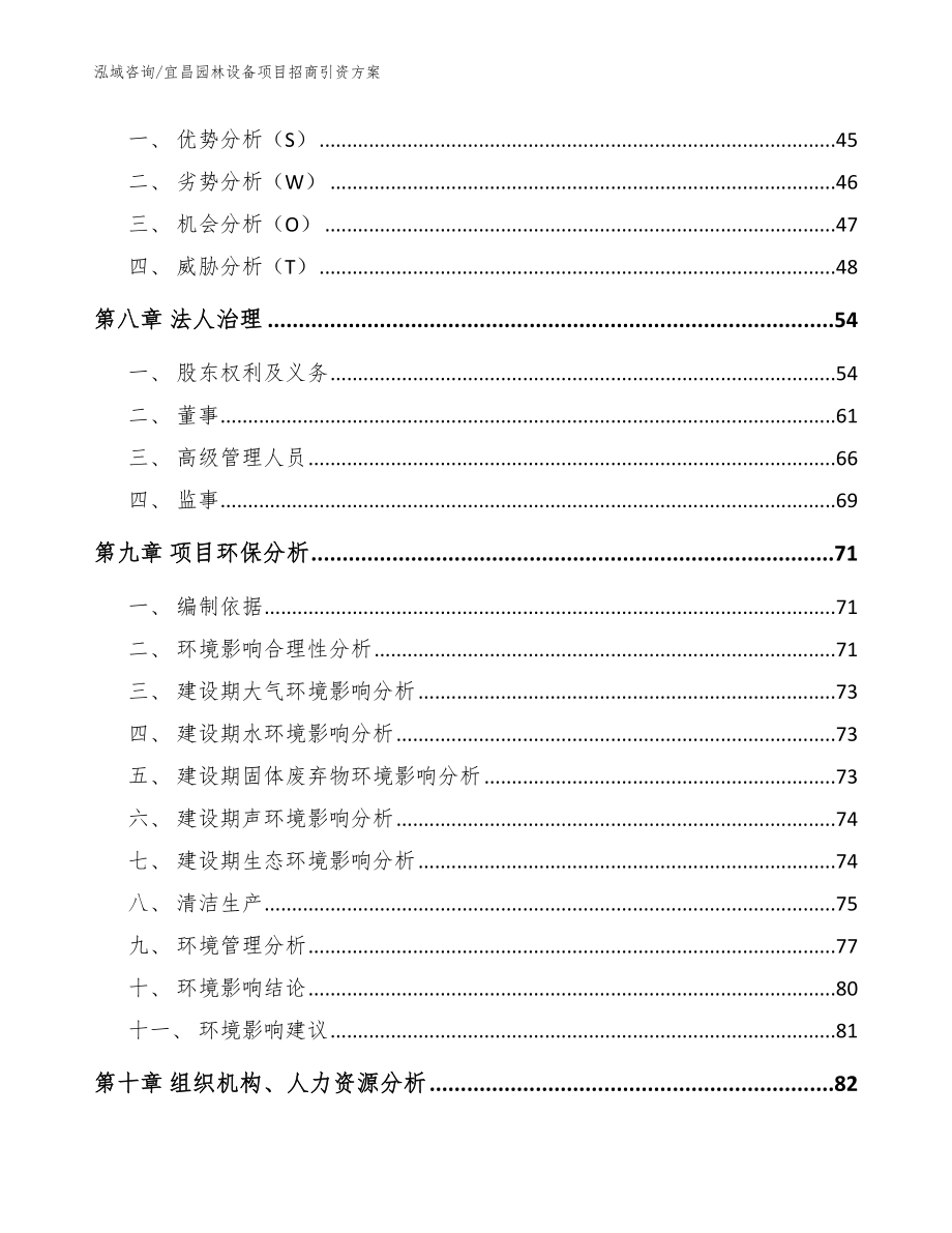 宜昌园林设备项目招商引资方案（参考模板）_第4页