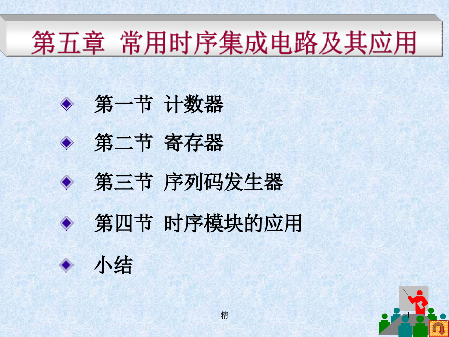 常用时序集成电路及其应用课件_第1页