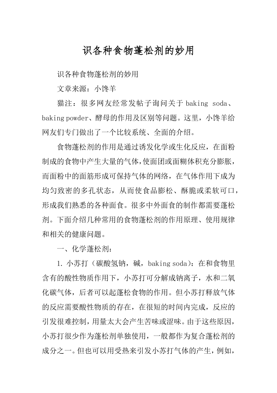 识各种食物蓬松剂的妙用例文_第1页