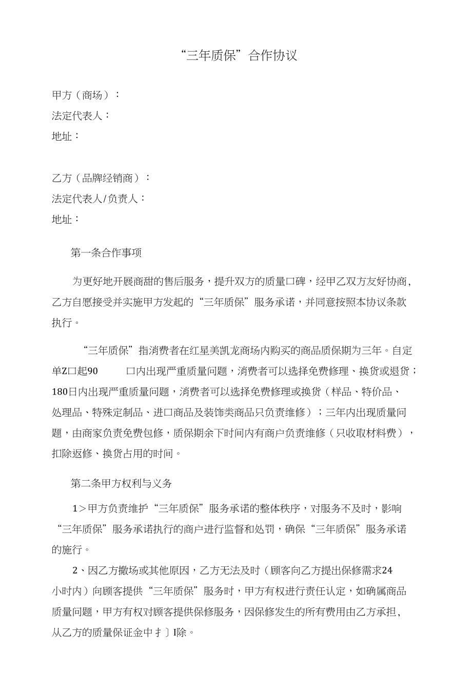 表单1：“三年质保”合作协议_第1页