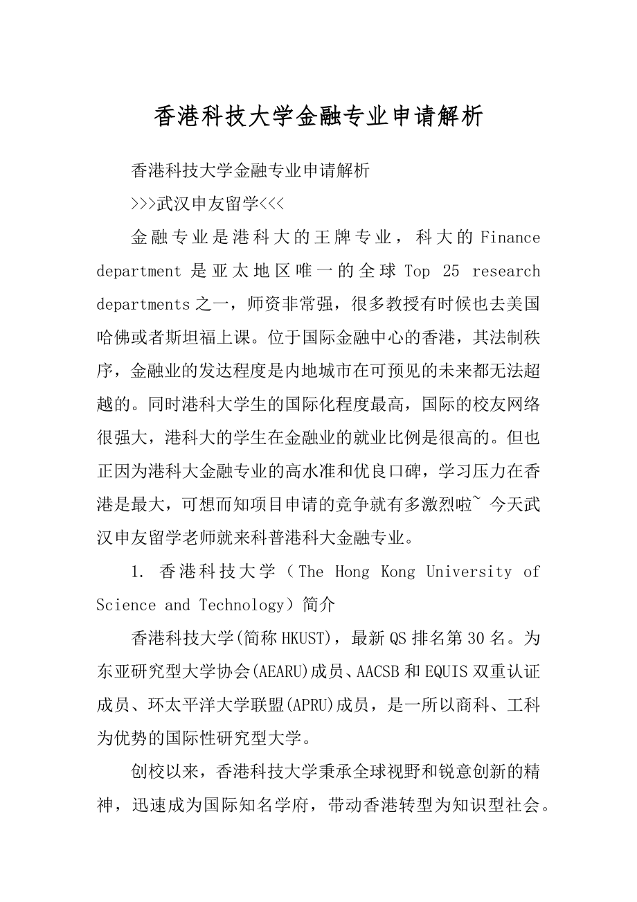 香港科技大学金融专业申请解析精编_第1页