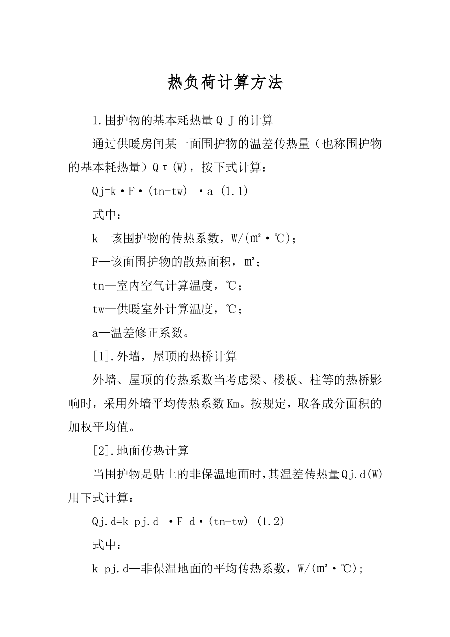 热负荷计算方法优质_第1页