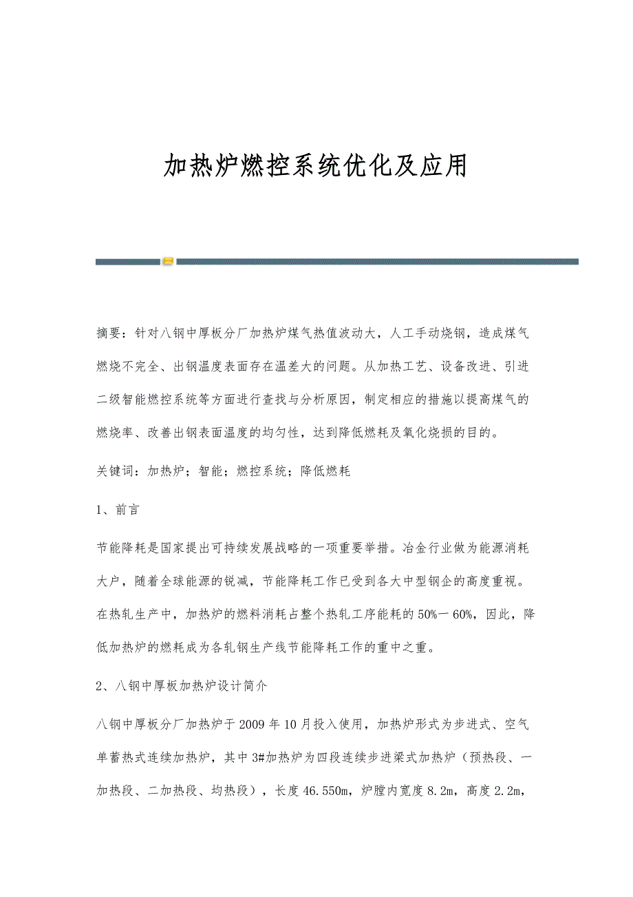 加热炉燃控系统优化及应用_第1页