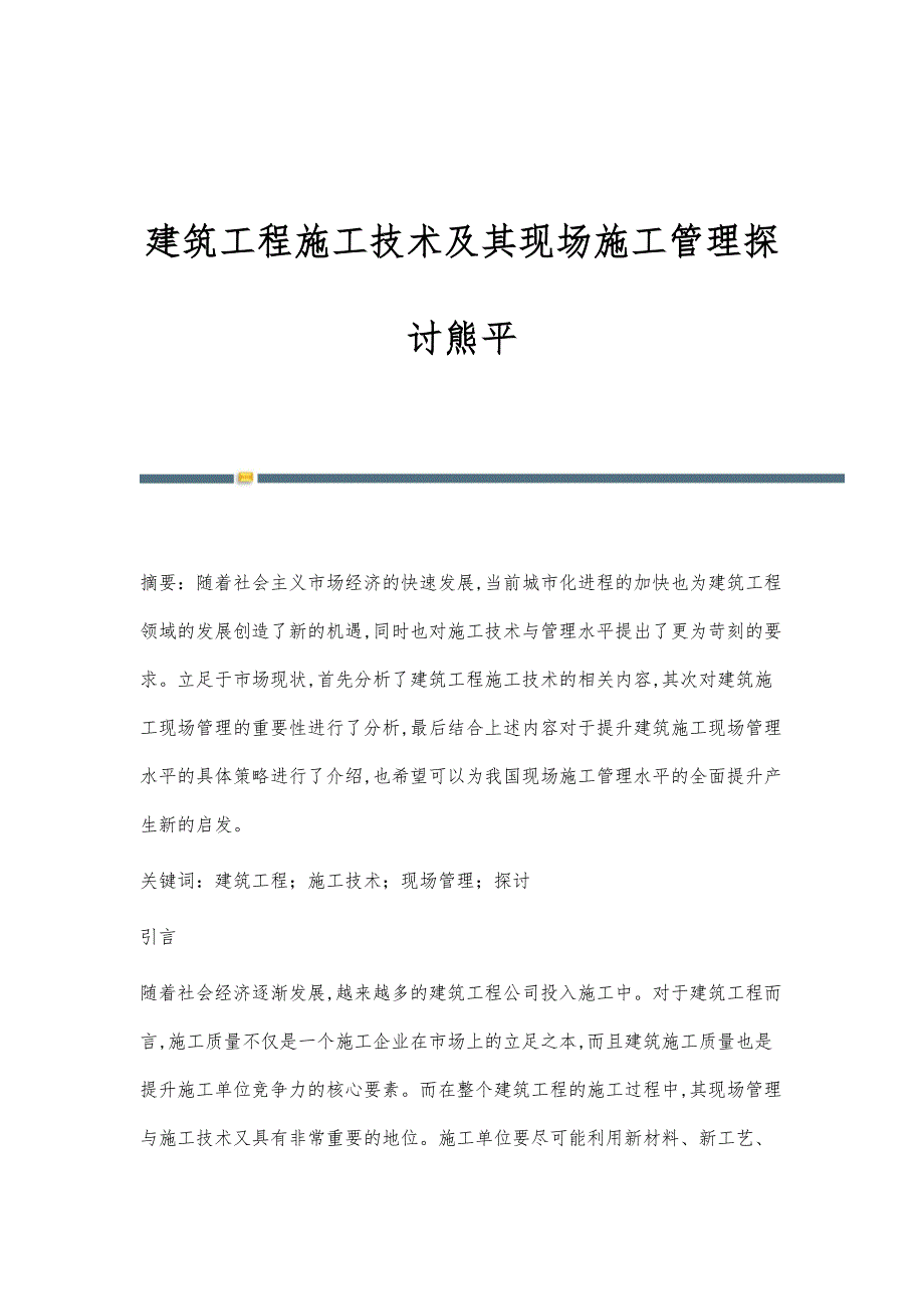 建筑工程施工技术及其现场施工管理探讨熊平_第1页
