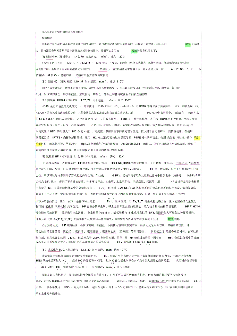 (完整word版)样品前处理的常用消解体系酸消解法_第1页