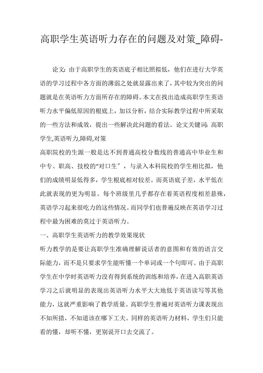 2022年高职学生英语听力存在的问题及对策障碍论文_第1页