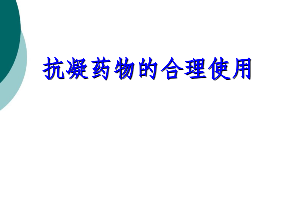 抗凝药物的合理使用PPT课件_第1页