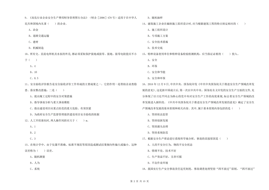 2020年注册安全工程师《安全生产管理知识》综合练习试卷A卷-含答案_第2页