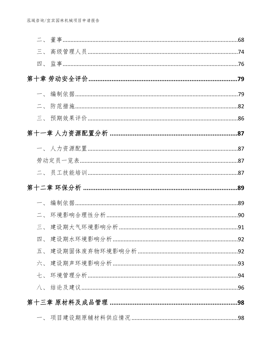 宜宾园林机械项目申请报告_模板范文_第4页