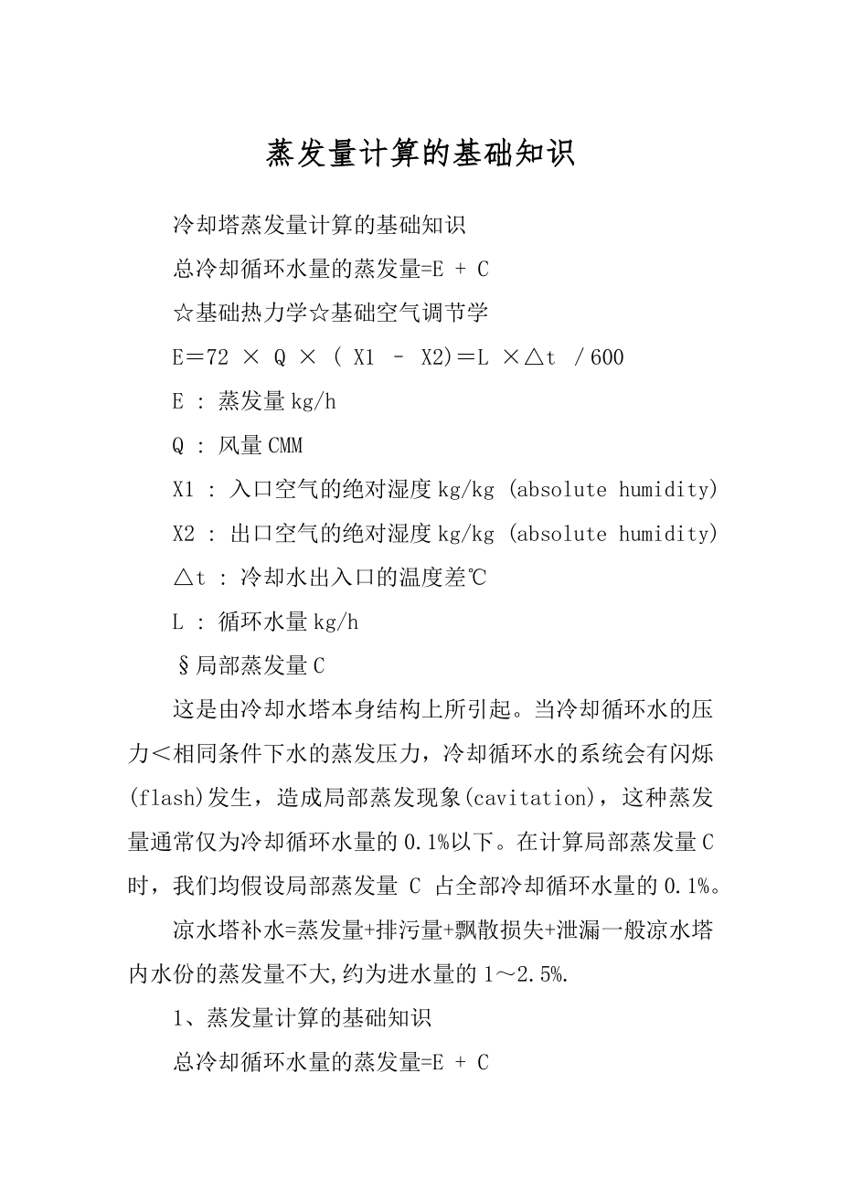 蒸发量计算的基础知识优质_第1页
